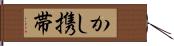 かし携帯 Hand Scroll