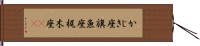 かじき座;旗魚座;梶木座(sK) Hand Scroll