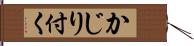 かじり付く Hand Scroll