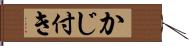 かじ付き Hand Scroll