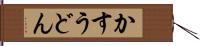 かすうどん Hand Scroll