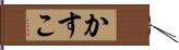 かすこ Hand Scroll