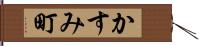 かすみ町 Hand Scroll