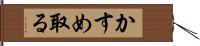 かすめ取る Hand Scroll