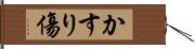 かすり傷 Hand Scroll