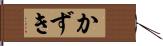 かずき Hand Scroll