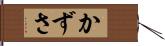 かずさ Hand Scroll