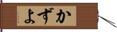 かずよ Hand Scroll