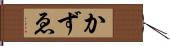 かずゑ Hand Scroll