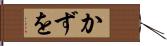 かずを Hand Scroll