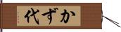 かず代 Hand Scroll