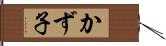 かず子 Hand Scroll