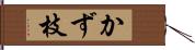 かず枝 Hand Scroll