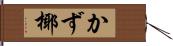 かず椰 Hand Scroll