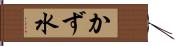 かず水 Hand Scroll