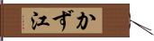 かず江 Hand Scroll