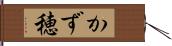 かず穂 Hand Scroll