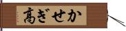 かせぎ高 Hand Scroll