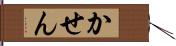 かせん Hand Scroll