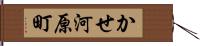 かせ河原町 Hand Scroll