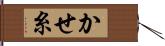 かせ糸 Hand Scroll