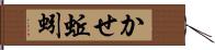 かせ蚯蚓 Hand Scroll