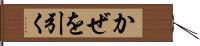 かぜを引く Hand Scroll