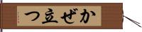 かぜ立つ Hand Scroll