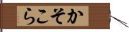 かそこら Hand Scroll