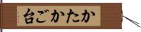 かたかご台 Hand Scroll