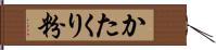 かたくり粉 Hand Scroll