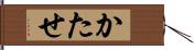 かたせ Hand Scroll