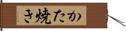 かた焼き Hand Scroll
