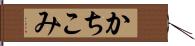 かちこみ Hand Scroll