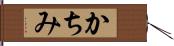 かちみ Hand Scroll