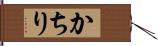 かちり Hand Scroll