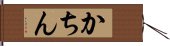 かちん Hand Scroll