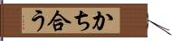 かち合う Hand Scroll