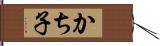 かち子 Hand Scroll