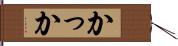 かっか Hand Scroll