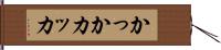 かっか Hand Scroll