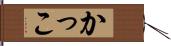 かっこ Hand Scroll