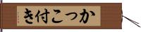 かっこ付き Hand Scroll
