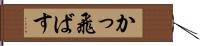 かっ飛ばす Hand Scroll