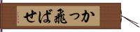 かっ飛ばせ Hand Scroll