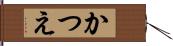 かつえ Hand Scroll