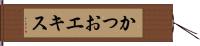 かつおエキス Hand Scroll