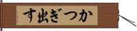 かつぎ出す Hand Scroll