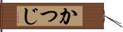 かつじ Hand Scroll