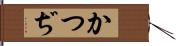 かつぢ Hand Scroll